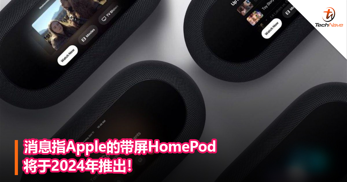消息指Apple的带屏HomePod将于2024年推出！