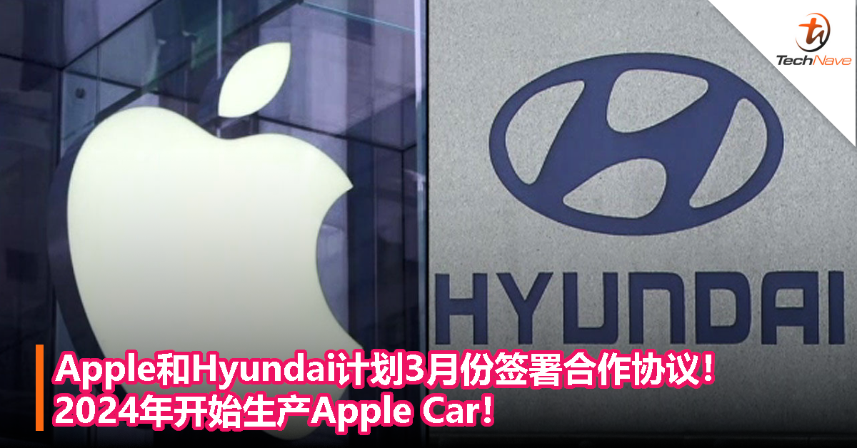 Apple和Hyundai计划3月份签署合作协议！2024年开始生产Apple Car！