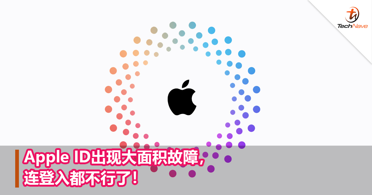 Apple ID出现大面积故障，连登入都不行了！