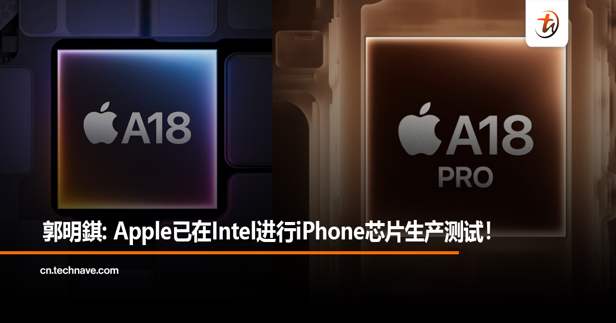 郭明錤: Apple已在Intel进行iPhone芯片生产测试！