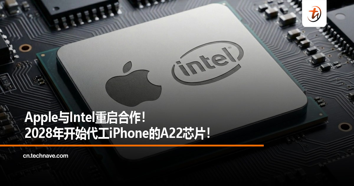 Apple与Intel重启合作！2028年开始代工iPhone的A22芯片！