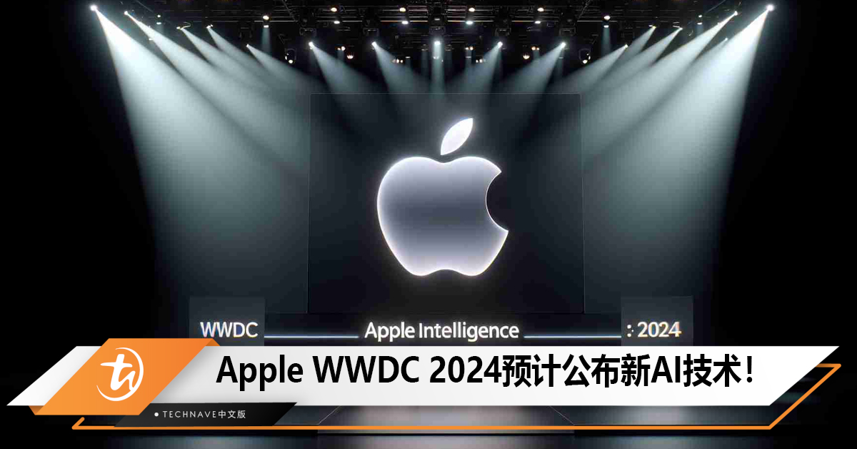 Apple WWDC 2024预计公布Apple Intelligence人工智能技术！