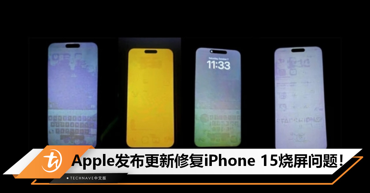Apple发布iOS 17.1 RC版修复iPhone 15烧屏问题！