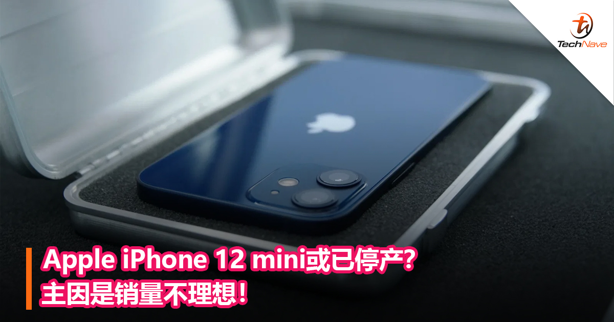 Apple iPhone 12 mini或已停产？主因是销量不理想！
