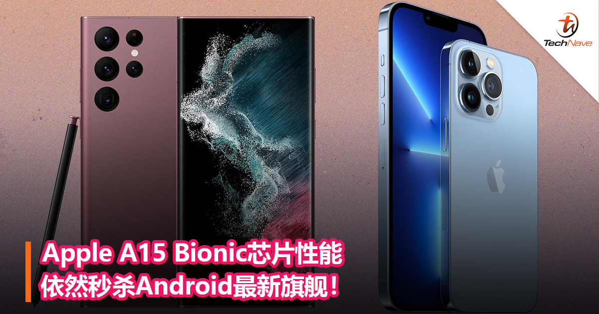 Apple A15 Bionic芯片性能依然秒杀Android最新旗舰！