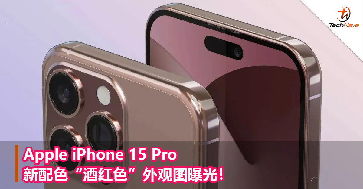 Apple iPhone 15 Pro新配色“酒红色”外观图曝光！