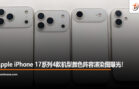 apple ip 17 colors