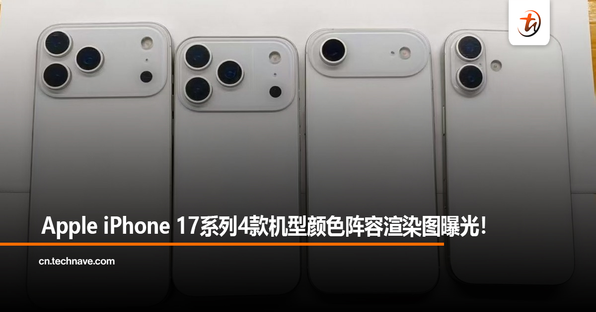 Apple iPhone 17系列4款机型颜色阵容渲染图曝光！
