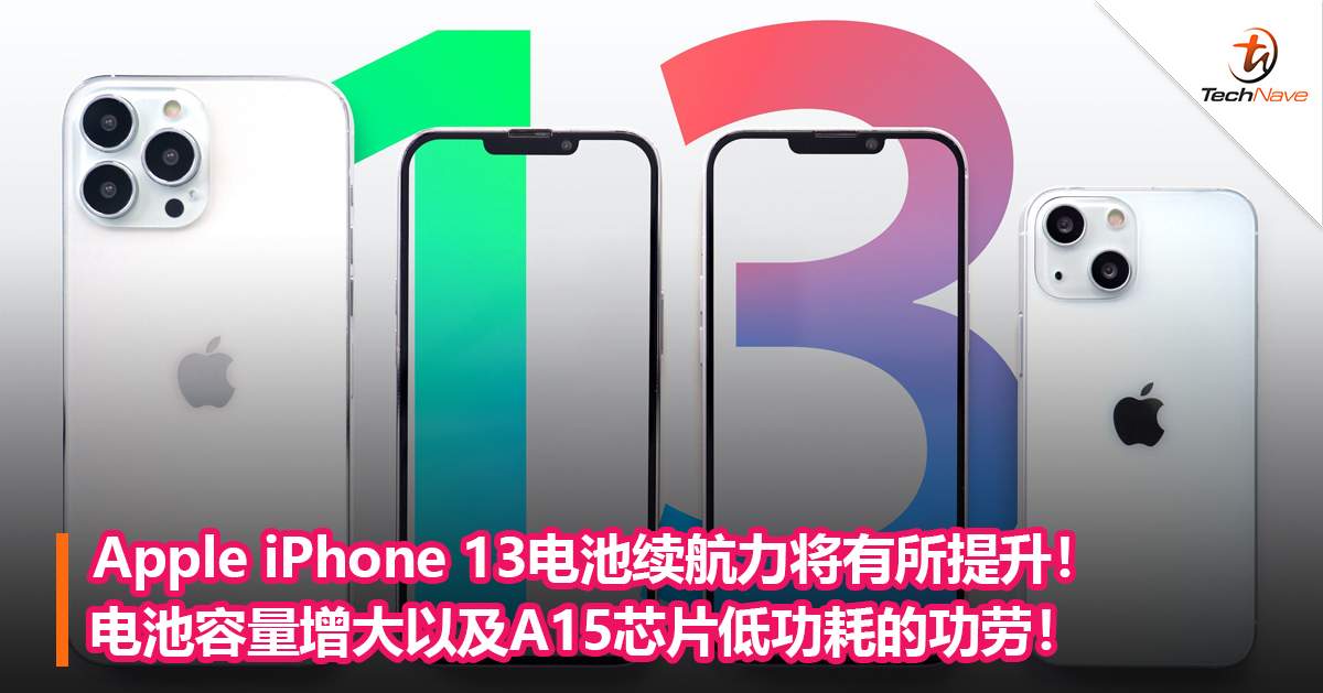 Apple iPhone 13电池续航力将有所提升！电池容量增大以及A15芯片低功耗的功劳！