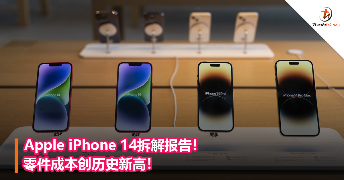 Apple iPhone 14拆解报告！零件成本创历史新高！