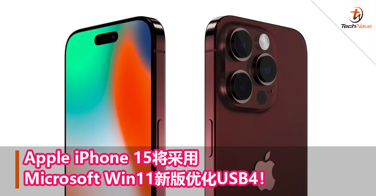 Apple iPhone 15将采用Microsoft Win11新版优化USB4！