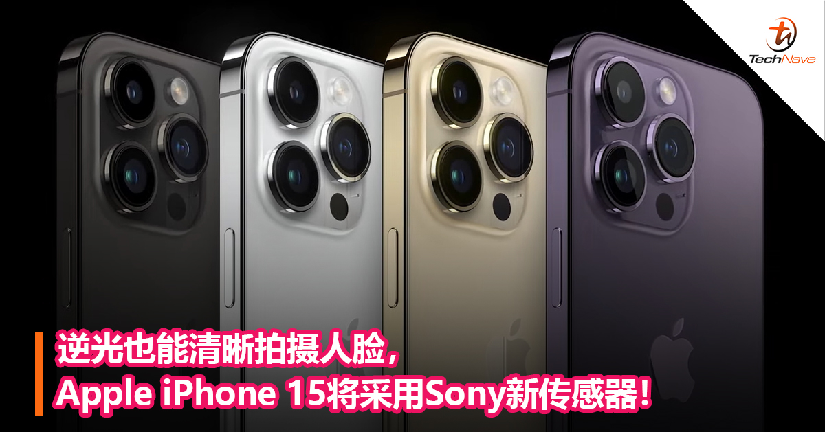 逆光也能清晰拍摄人脸，Apple iPhone 15将采用Sony新传感器！