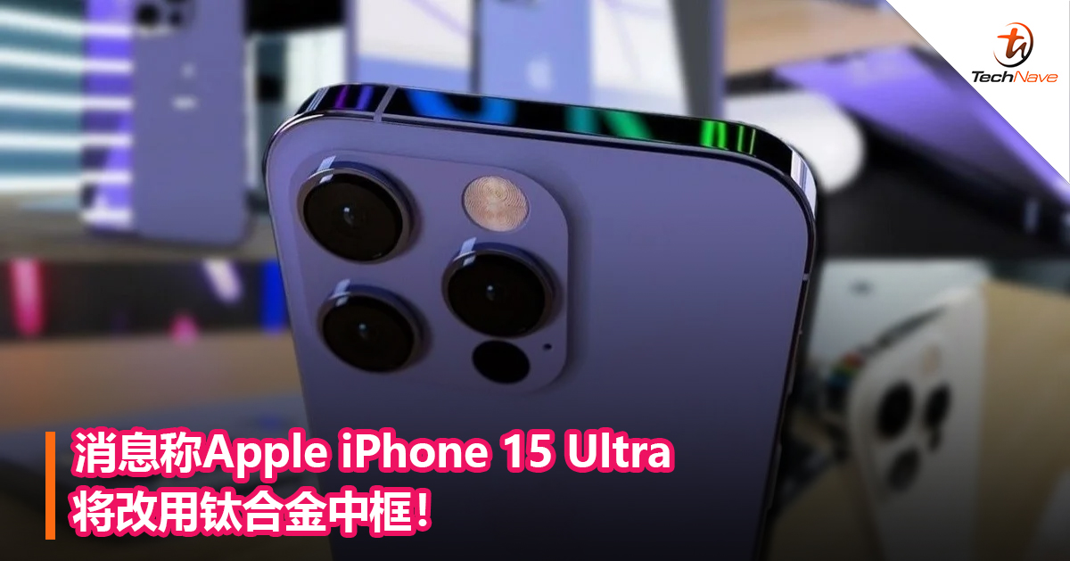 消息称Apple iPhone 15 Ultra将改用钛合金中框！