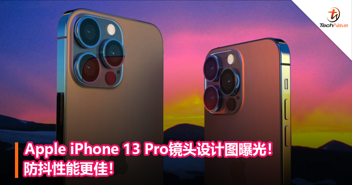 Apple iPhone 13 Pro镜头设计图曝光！防抖性能更佳！