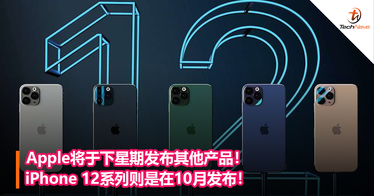 Apple将于下星期发布其他产品！iPhone 12系列则是在10月发布！