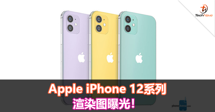 iPhone 12系列渲染图曝光！