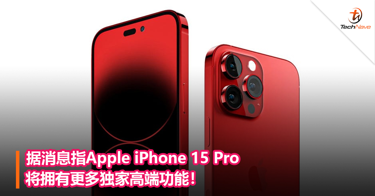 据消息指Apple iPhone 15 Pro将拥有更多独家高端功能！
