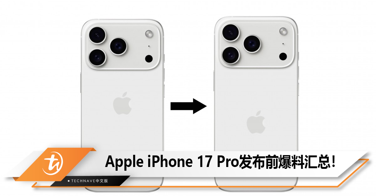 Apple iPhone 17 Pro发布前爆料汇总！