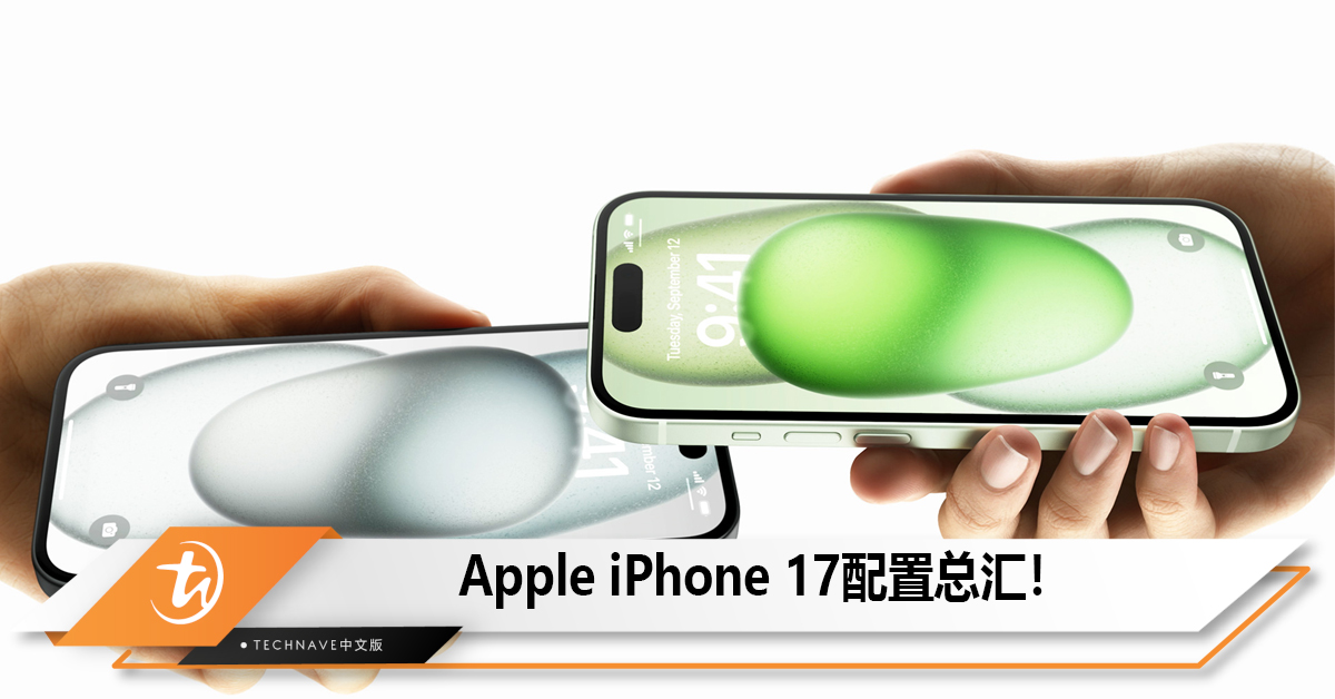 Apple iPhone 17配置总汇！