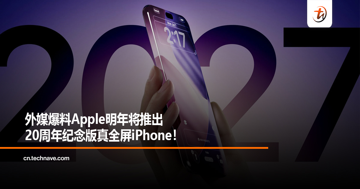 外媒爆料Apple明年将推出20周年纪念版真全屏iPhone！