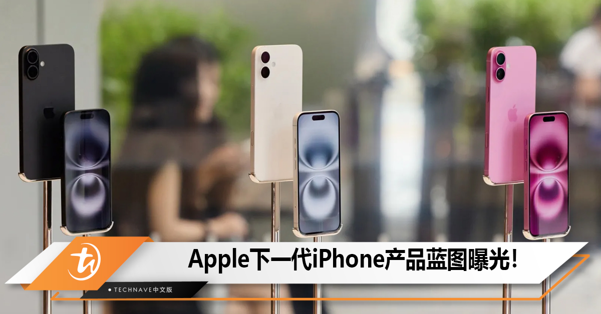 Apple下一代iPhone产品蓝图！最多6款机型有望于2027年推出！