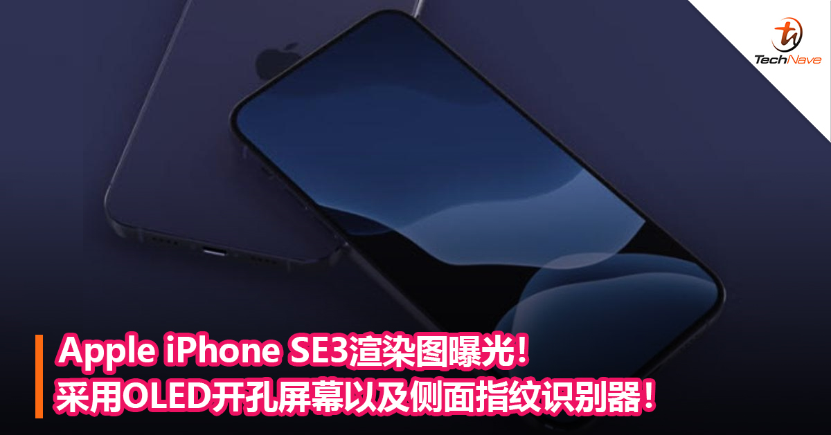 Apple iPhone SE3渲染图曝光！采用OLED开孔屏幕以及侧面指纹识别器！