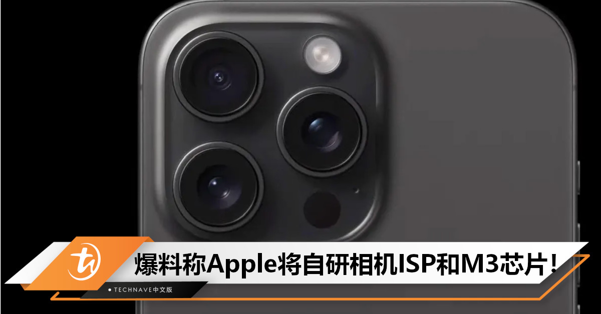 爆料称Apple将自研相机ISP和2颗M3系列芯片！