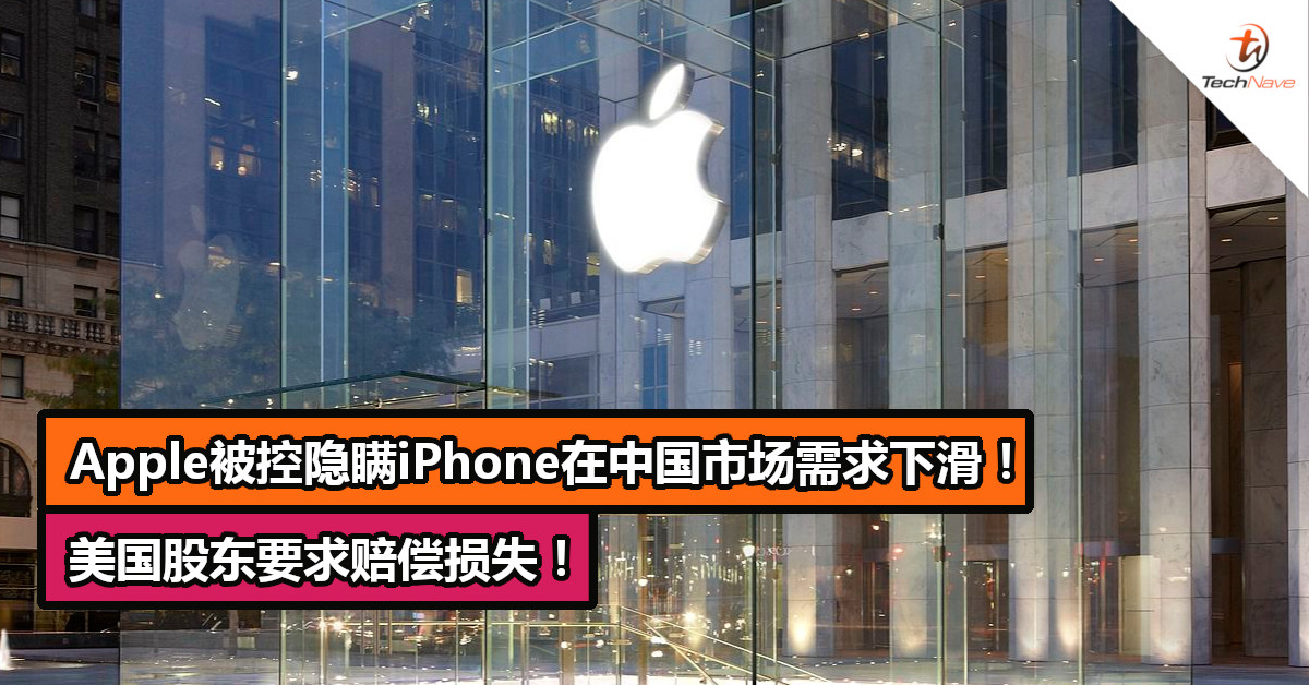 Apple被控隐瞒iPhone在中国市场需求下滑！美国股东要求赔偿损失！