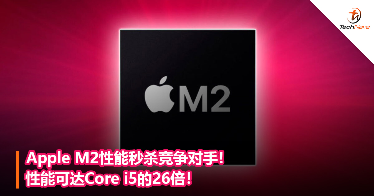 Apple M2性能秒杀竞争对手！性能可达Core i5的26倍！