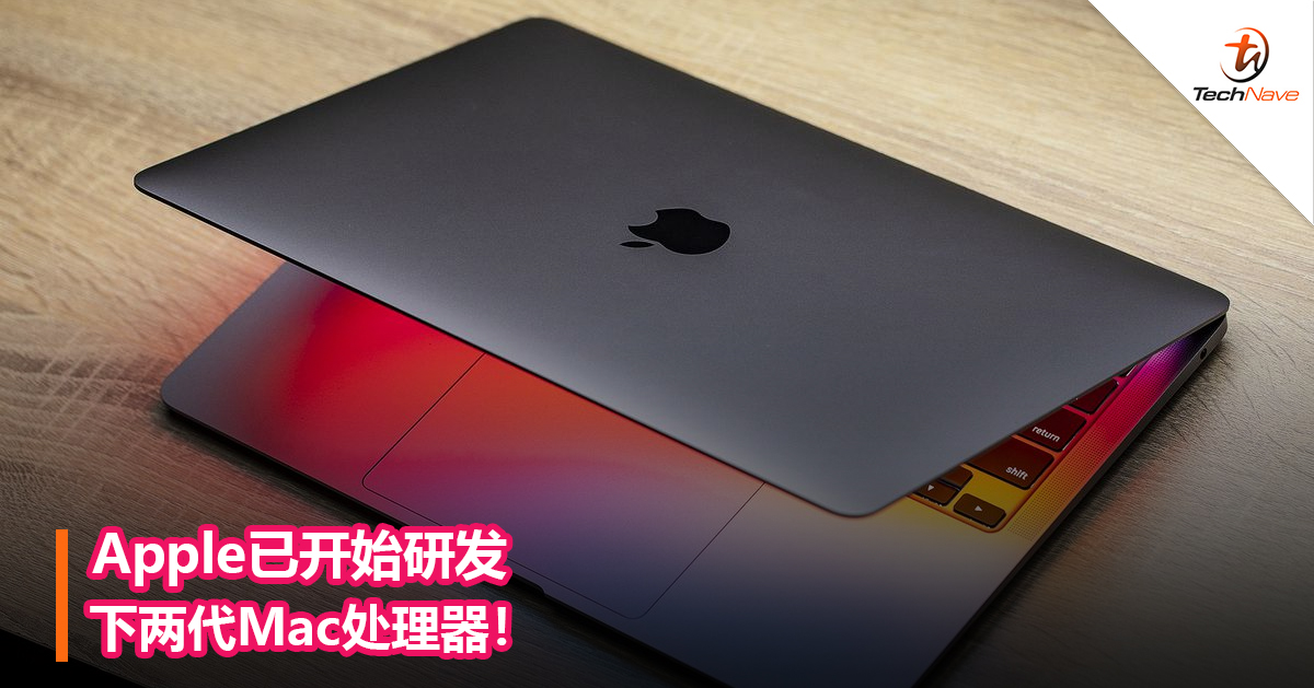 Apple已开始研发下两代Mac处理器！