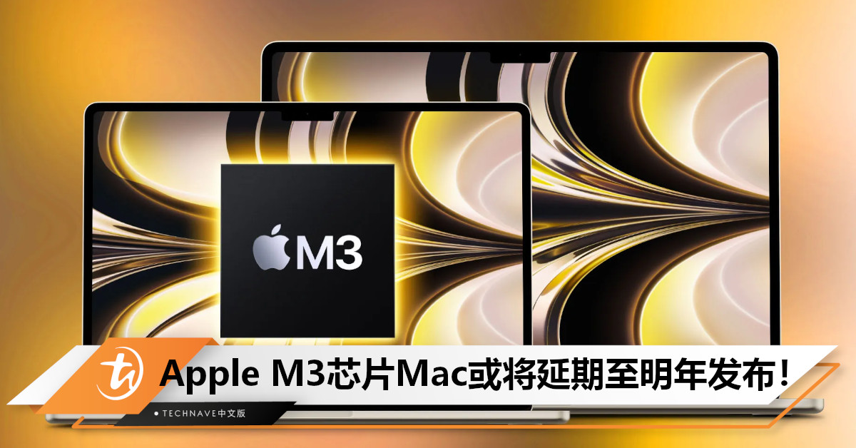Apple M3芯片Mac或将延期至明年发布！