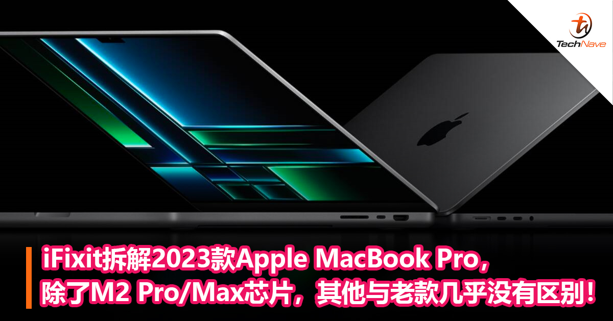 iFixit拆解2023款Apple MacBook Pro，除了M2 Pro/Max芯片，其他与老款几乎没有区别！