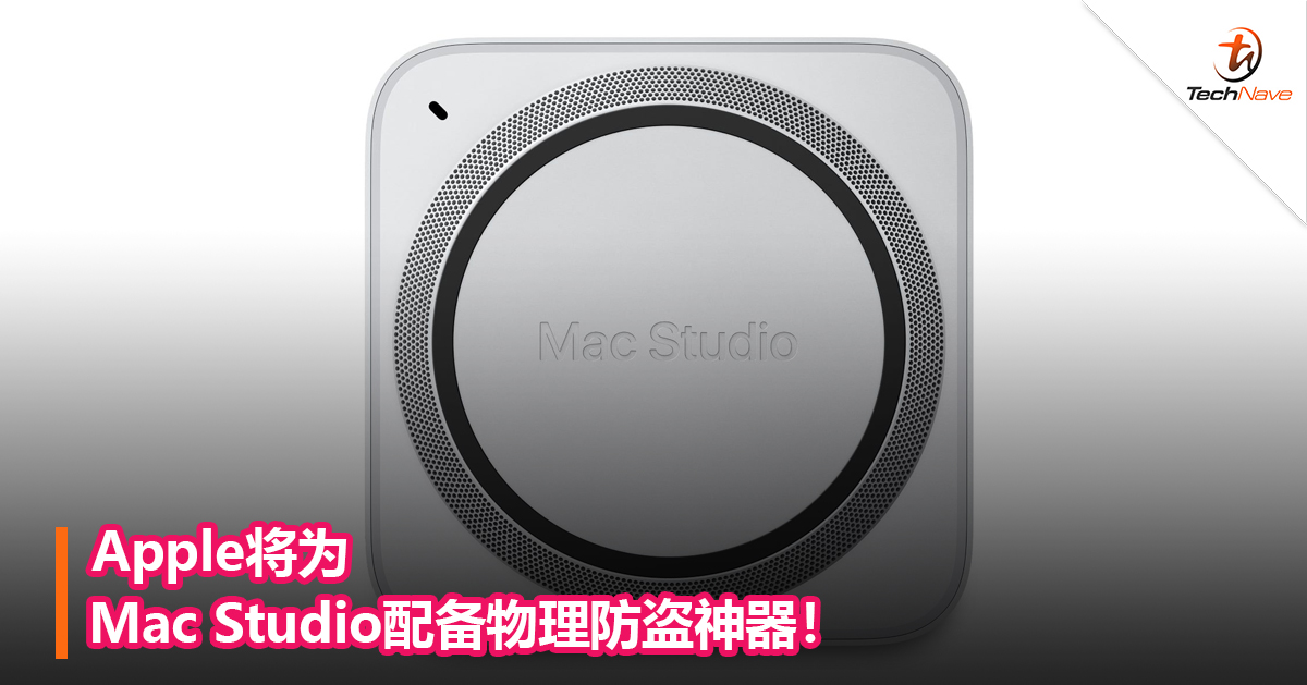 Apple将为Mac Studio配备物理防盗神器！