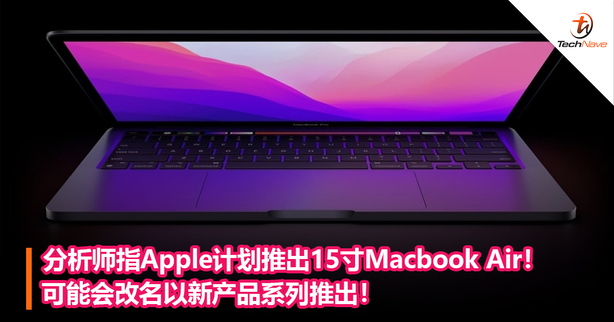 分析师指Apple计划推出15寸Macbook Air！可能会改名以新产品系列推出！