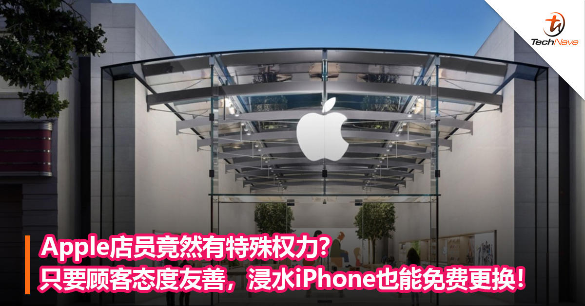 Apple店员竟然有特殊权力？只要顾客态度友善，浸水iPhone也能免费更换！