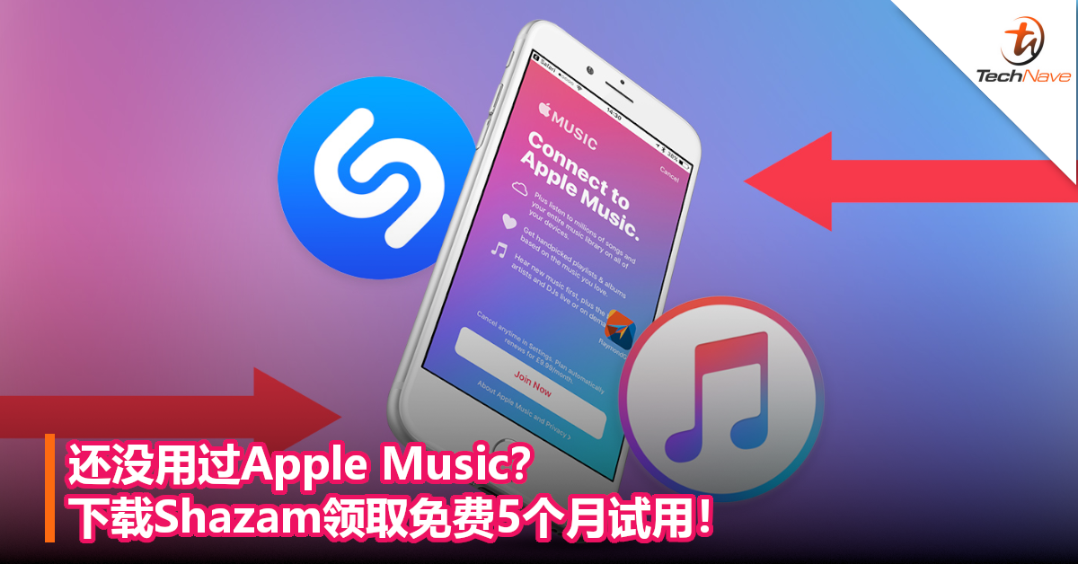 还没用过Apple Music？下载Shazam领取免费5个月试用！
