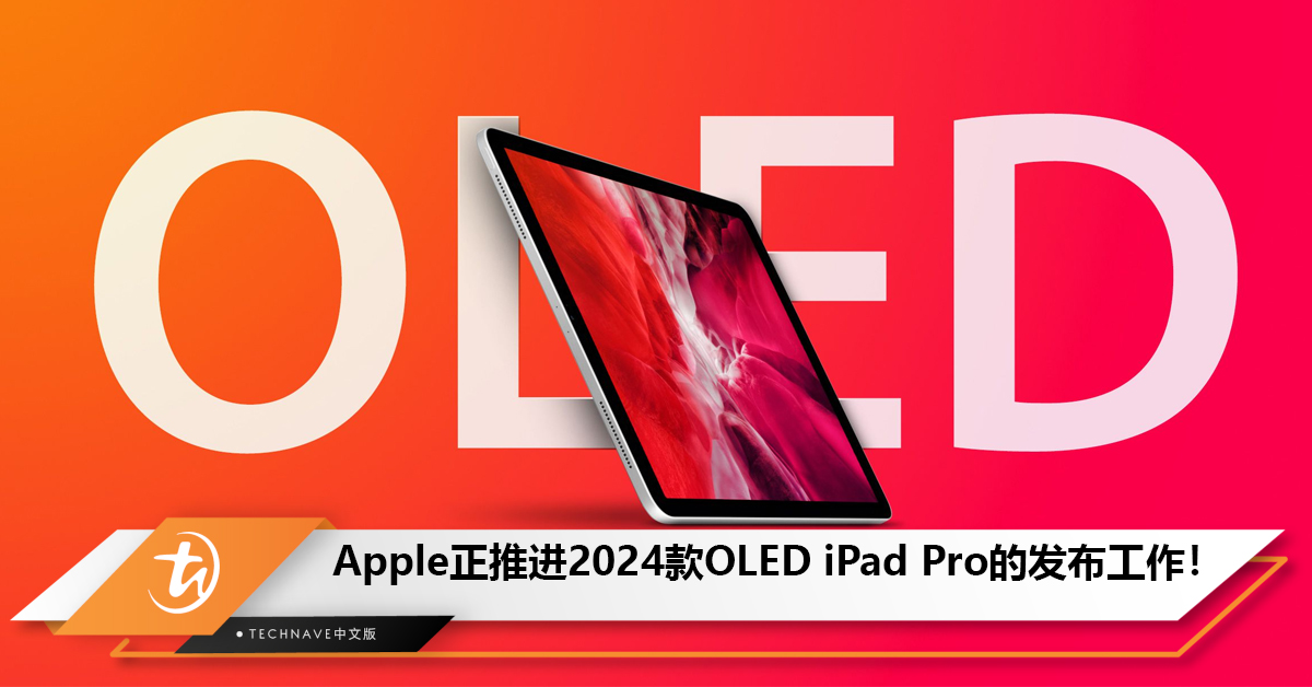 Apple正推进2024款OLED iPad Pro的发布工作! Apple正推进2024款OLED iPad Pro的发布工作!