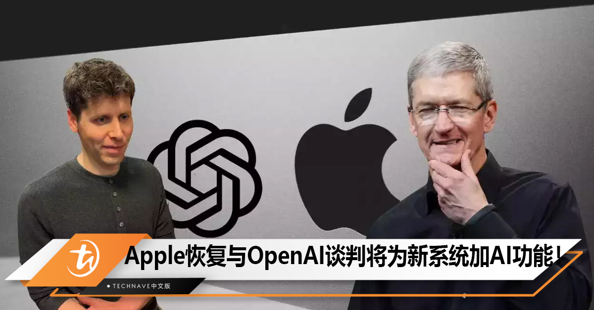 消息称苹果已恢复与OpenAI谈判，寻求在iOS / iPadOS 18中增加人工智能功能！