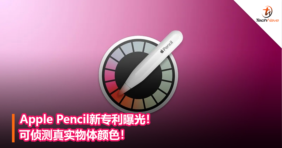 Apple Pencil新专利曝光！可侦测真实物体颜色！