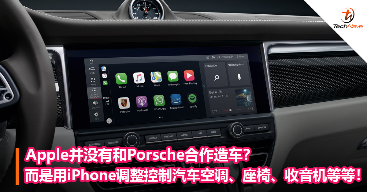 Apple并没有和Porsche合作造车？而是用iPhone调整控制汽车空调、座椅、收音机等等！