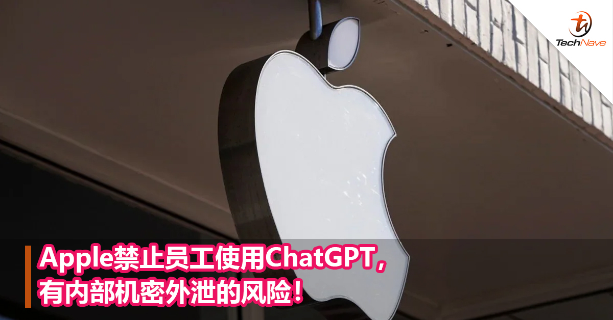 Apple禁止员工使用ChatGPT，有内部机密外泄的风险！