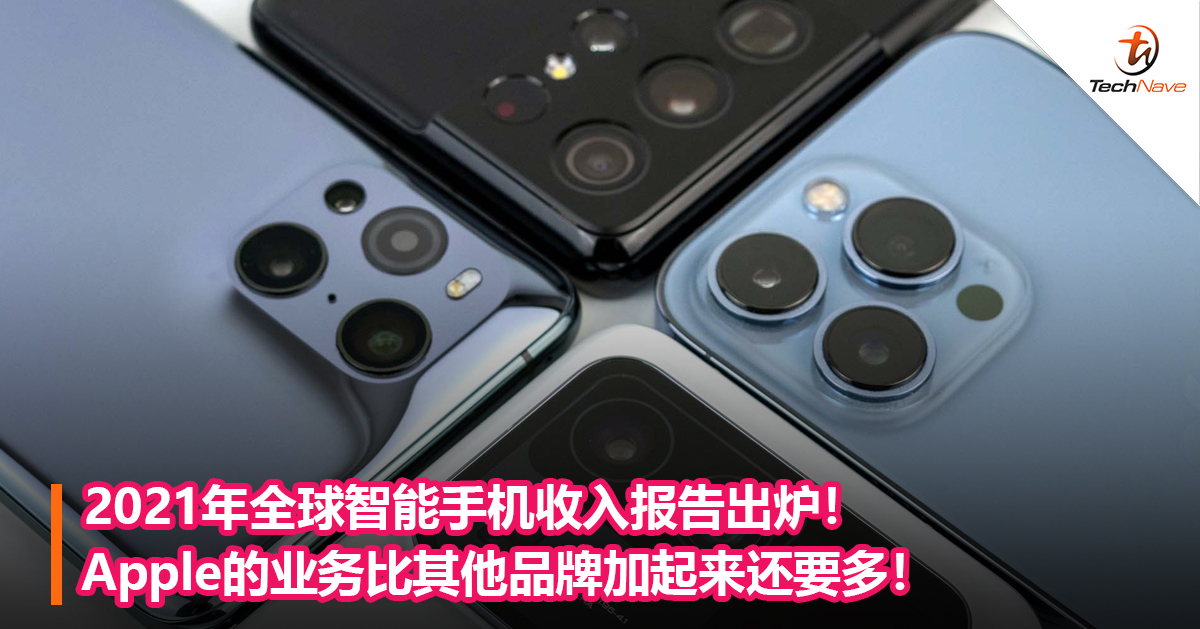 2021年全球智能手机收入报告出炉！Apple的业务比其他品牌加起来还要多！