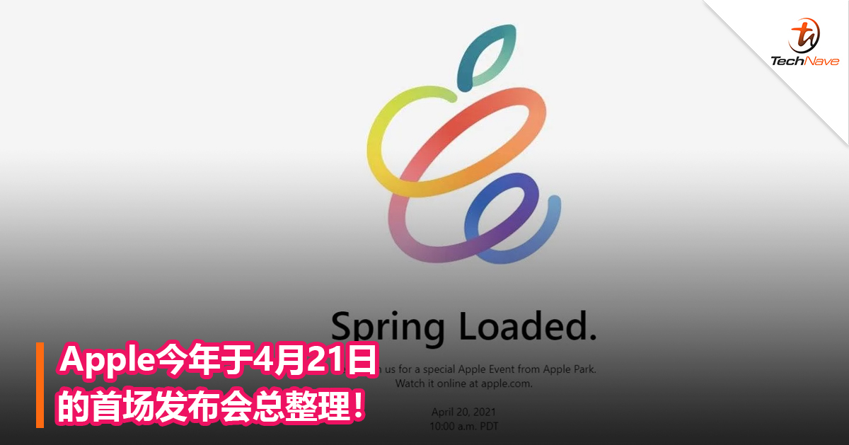 Apple今年于4月21日的首场发布会总整理！