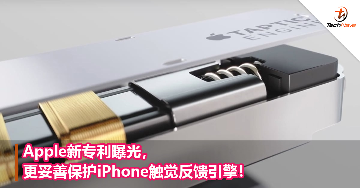 Apple新专利曝光，更妥善保护iPhone触觉反馈引擎！