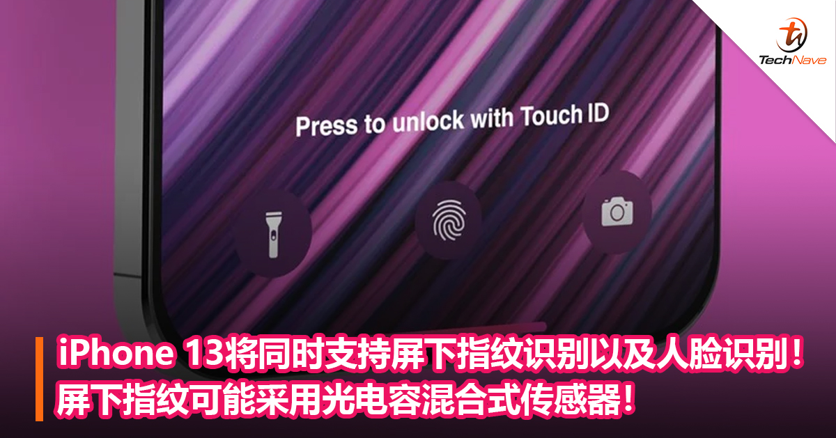 iPhone 13将同时支持屏下指纹识别以及人脸识别！屏下指纹可能采用光电容混合式传感器！