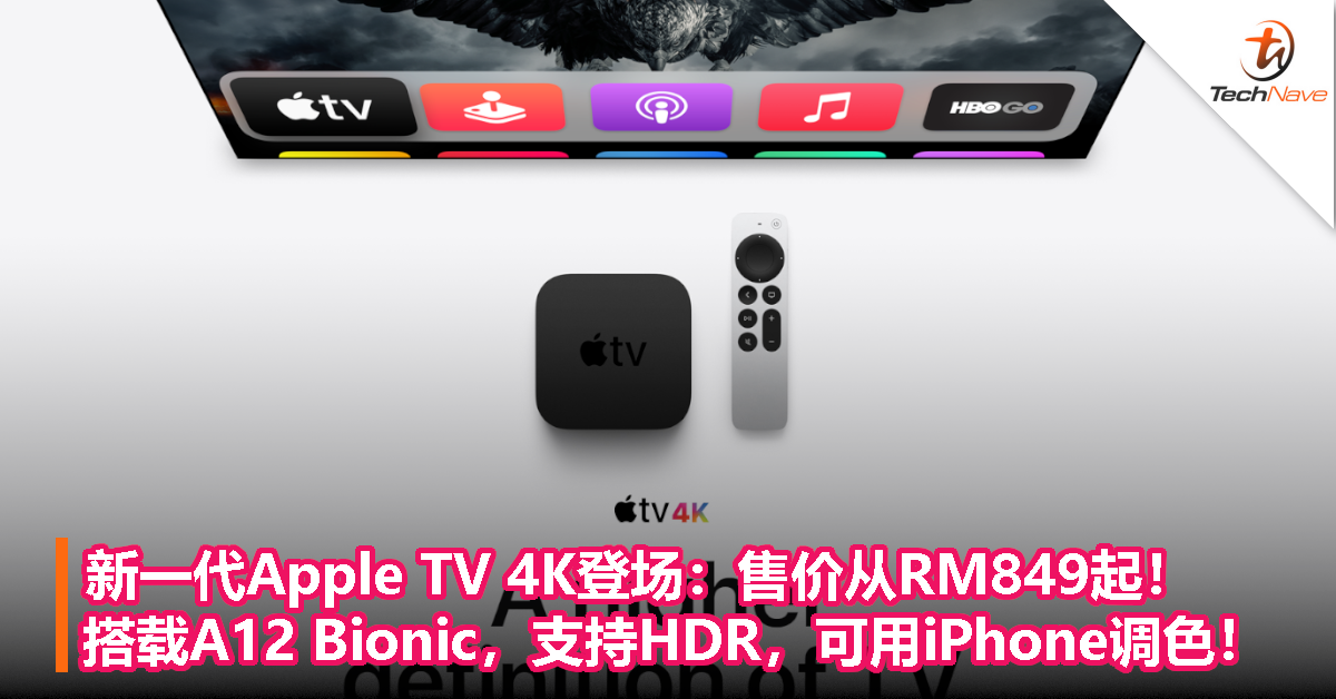 新一代Apple TV 4K登场：售价从RM849起！搭载A12 Bionic，支持HDR，可用iPhone调色！