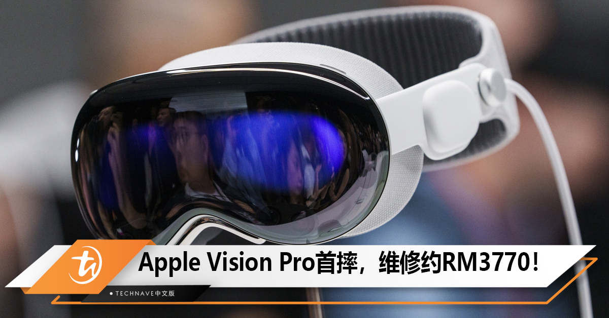 Apple Vision Pro首摔，维修约RM 3,770！