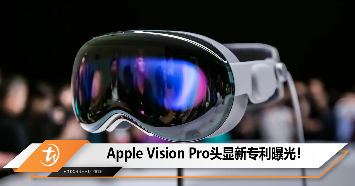 Apple Vision Pro头显新专利！Light Seal集成传感器，模块化满足不同需求！