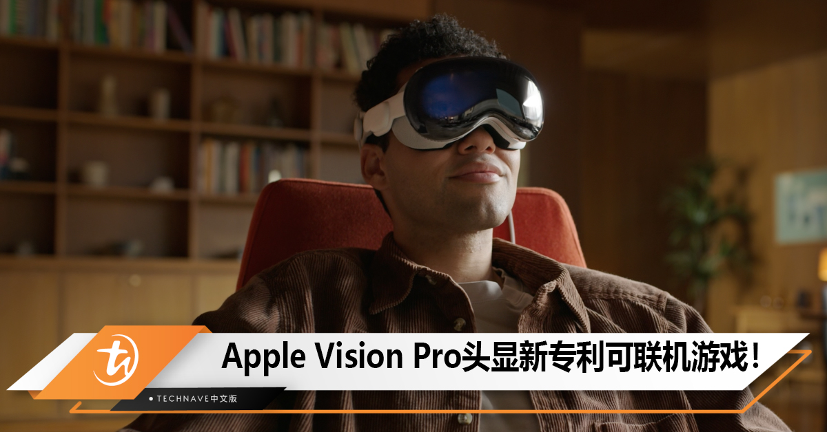 Apple Vision Pro头显新专利，佩戴者可联机游戏！
