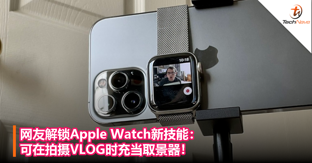 网友解锁Apple Watch新技能：可在拍摄VLOG时充当取景器！